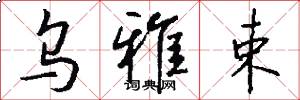 乌雅束怎么写好看