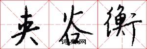 夹谷衡怎么写好看
