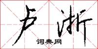 卢浙怎么写好看