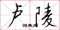 卢陵怎么写好看