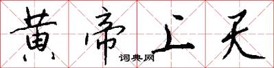 黄帝上天怎么写好看