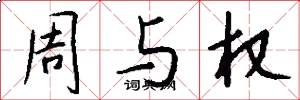周与权怎么写好看