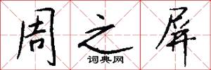 周之屏怎么写好看