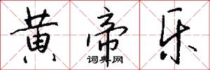 黄帝乐怎么写好看