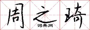 周之琦怎么写好看