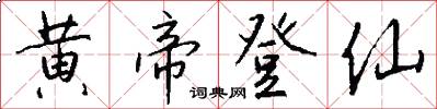 黄帝登仙怎么写好看