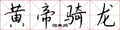 黄帝骑龙怎么写好看