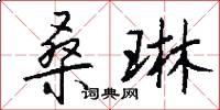 桑琳怎么写好看