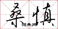 桑慎怎么写好看
