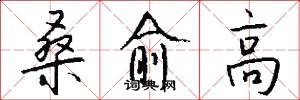 桑愈高怎么写好看