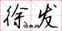 徐发怎么写好看