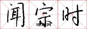 闻宗时怎么写好看