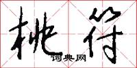 桃符怎么写好看
