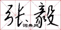 张毅怎么写好看