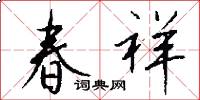春祥怎么写好看
