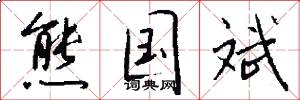 熊国斌怎么写好看