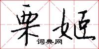 栗姬怎么写好看