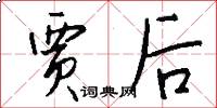 贾后怎么写好看