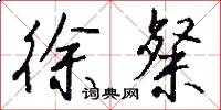 徐粲怎么写好看