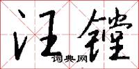 汪镗怎么写好看