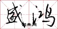 盛鸿怎么写好看