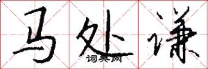 马处谦怎么写好看