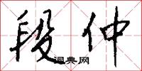 段仲怎么写好看