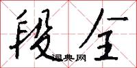 段全怎么写好看