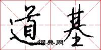 道基怎么写好看
