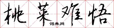 桃莱难悟怎么写好看