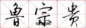 鲁宗贵怎么写好看
