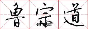 鲁宗道怎么写好看