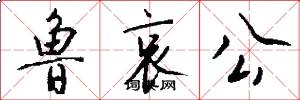 鲁哀公怎么写好看