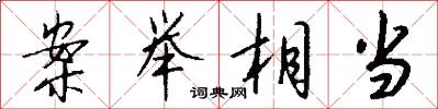 案举相当怎么写好看