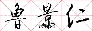 鲁景仁怎么写好看