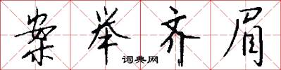案举齐眉怎么写好看