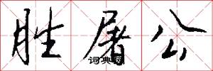 胜屠公怎么写好看