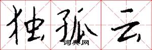 独孤云怎么写好看