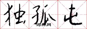 独孤屯怎么写好看