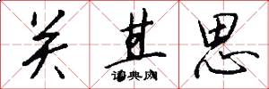 关其思怎么写好看