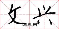 文兴怎么写好看