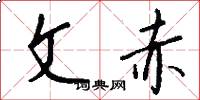 文赤怎么写好看