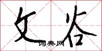 文谷怎么写好看