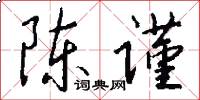 陈谨怎么写好看