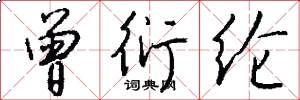 曾衍纶怎么写好看