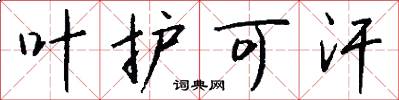 叶护可汗怎么写好看