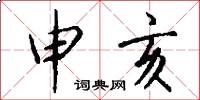 申亥怎么写好看