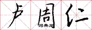 卢周仁怎么写好看