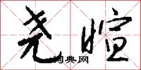尧暄怎么写好看