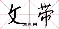 文带怎么写好看